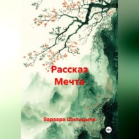 . Рассказ Мечта