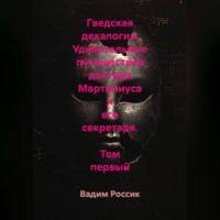 Вадим Россик. Гведская декалогия. Удивительные путешествия доктора Мартиниуса и его секретаря. Том первый