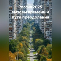 Фёдор Смолов. Россия 2025 вызовы времени и пути преодоления