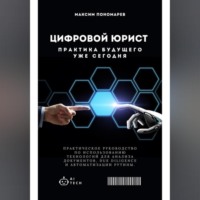 Максим Владимирович Пономарев. Цифровой юрист: Практика будущего уже сегодня