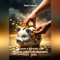 . по уши в долгах. как помочь себе и не пропасть