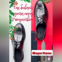 Мари Квин. Так бывает: суета перед Рождеством