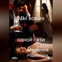. Мы все из одной сети.