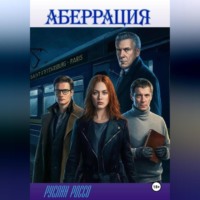 Руслан Россо. Аберрация
