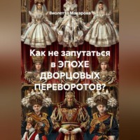 . Как не запутаться в ЭПОХЕ ДВОРЦОВЫХ ПЕРЕВОРОТОВ?