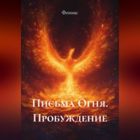 . Письма Огня. Пробуждение
