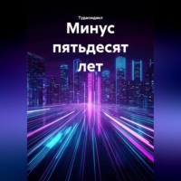 . Минус пятьдесят лет