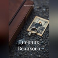 Офелия Роланд. Дневник Велихова