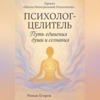 Роман Егоров. «Психолог-Целитель»