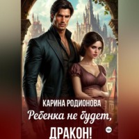 Карина Родионова. Ребенка не будет, Дракон!
