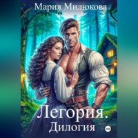 Мария Милюкова. Легория. Дилогия