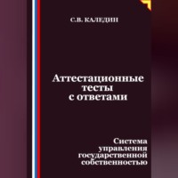 Сергей Каледин. Аттестационные тесты с ответами. Система управления государственной собственностью