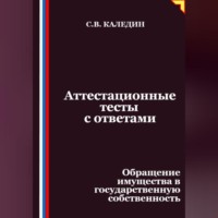 . Аттестационные тесты с ответами. Обращение имущества в государственную собственность