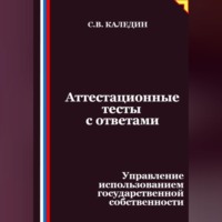 . Аттестационные тесты с ответами. Управление использованием государственной собственности