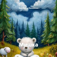 Екатерина Баскакова. Мишка