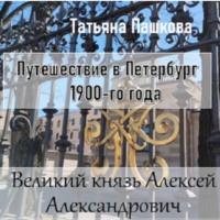. Путешествие в Петербург 1900-го года. Великий князь Алексей Александрович