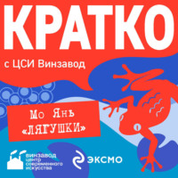 Екатерина Дурново. КРАТКО: Лягушки