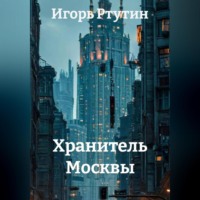Игорь Ртутин. Хранитель Москвы