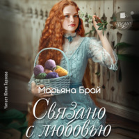 Марьяна Брай. Связано с любовью