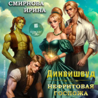 . Динвишвуд. Нефритовая госпожа