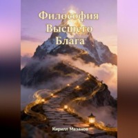 Кирилл Мазанов. Философия Высшего Блага