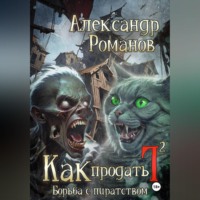 . Как продать Г… Борьба с пиратством