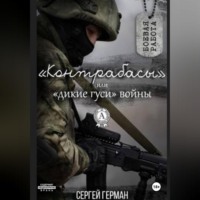 Сергей Герман. Контрабасы или дикие гуси войны