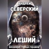 . Леший