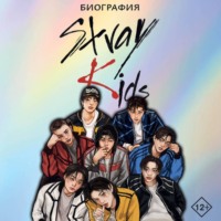 Руслан Гарипов. Stray Kids. Биография