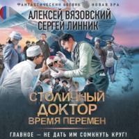 . Столичный доктор. Время перемен