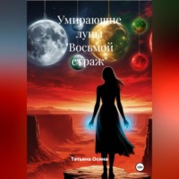 . Восьмой страж