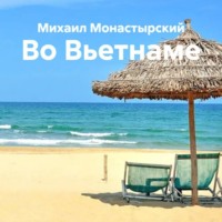 . Во Вьетнаме
