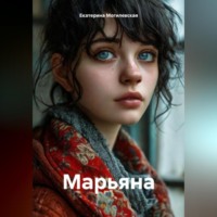 . Марьяна