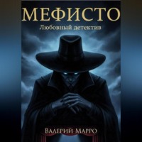 Валерий Марро. Мефисто Любовный детектив