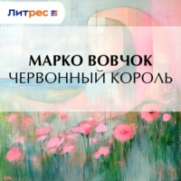 . Червонный король