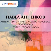 Павел Анненков. Литературный тип слабого человека. По поводу тургеневской «Аси»