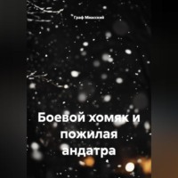 . Боевой хомяк и пожилая андатра