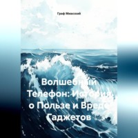 . Волшебный Телефон: История о Пользе и Вреде Гаджетов