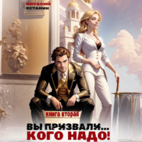 Виталий Останин. Вы призвали… Кого надо! Книга 2