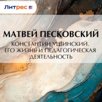 . Константин Ушинский. Его жизнь и педагогическая деятельность
