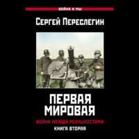 Сергей Переслегин. Первая Мировая. Война между Реальностями. Книга вторая