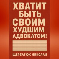 Николай Щербатюк. Хватит быть своим худшим адвокатом!
