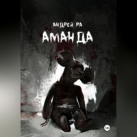 . Аманда