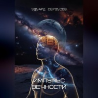 Эдуард Сероусов. Импульс вечности