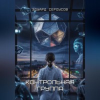 . Контрольная группа