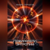 Эдуард Сероусов. Пожиратели энтропии