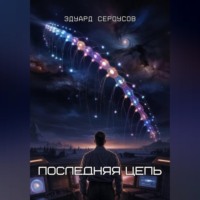Эдуард Сероусов. Последняя цепь