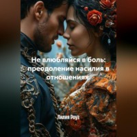 Лилия Роуз. Не влюбляйся в боль: преодоление насилия в отношениях.