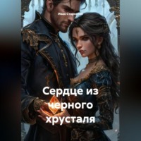 Иван Владимирович Старостин. Сердце из черного хрусталя