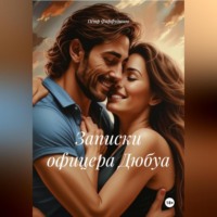 . Записки офицера Дюбуа.